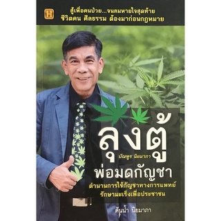 Chulabook(ศูนย์หนังสือจุฬาฯ) |c111หนังสือ 9786165782593|ลุงตู้ พ่อมดกัญชา