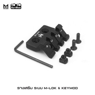 รางเสริม ระบบ M-lok &amp; KeyMod