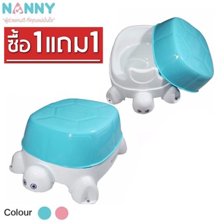 ซื้อ1แถม1 !! Nanny แนนนี่ กระโถนเด็ก รูปเต่า ทำเป็นเก้าอี้นั่งเล่นได้