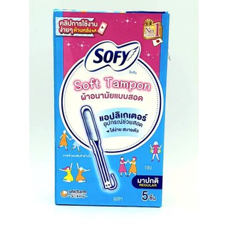 Sofy Soft Tampon with Applicator Regular Type โซฟี ซอฟท์ แทมปอน วิท แอปลิเเตอร์ ไทป์ ผ้าอนามัยแบบสอด 5 ชิ้น