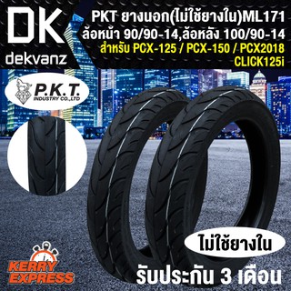 PKT ยางนอก ล้อหน้า 90/90-14, ล้อหลัง 100/90-14 สำหรับ PCX-125,PCx150,PCX18,CLICK125i (ไม่ใช้ยางใน) ML171