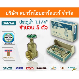 ประตูน้ำ ซันวา SANWA ขนาด 1 1/4 (1นิ้วสอง) ปะตูน้ำ ประตูน่ำ ปะตูน่ำ ปะตูน้าม ซันวา ซันว่า ทองเหลือง