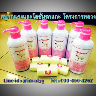 โลชั่นรกแกะแท้ 100% แถมสบู่ (จากบ้านของพ่อ)  ผลิตภัณฑ์ของศูนย์ปางตอง จ.แม่ฮ่องสอน