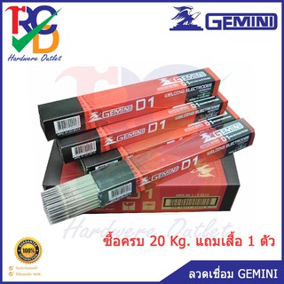 ลวดเชื่อม เจมินี่ GEMINI D1 ขนาด 2.0/2.6/3.2