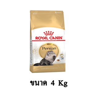 Royal Canin ADULT Persian อาหารเม็ดสูตรแมวเปอร์เซีย 1 ปีขึ้นไป ขนาด 4 KG.