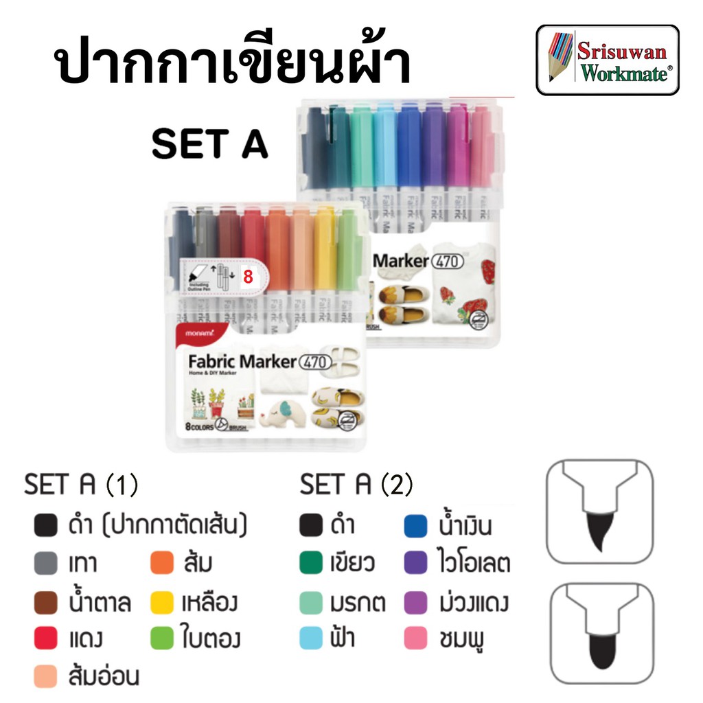 ปากกาเพ้นท์ผ้า ชุด8สี Monami Fabric Marker 470 ชุด 8 สี ปากกาเขียนผ้า มีให้เลือก 3 ชุด กันน้ำ ไร้สาร