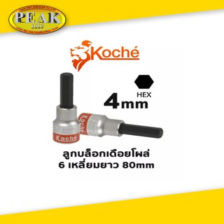 Koche ลูกบล็อกเดือยโผล่ 6 เหลี่ยมยาว/ ความยาว 80 mm /ขนาด 4 mm