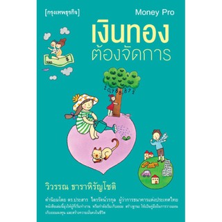 เงินทองต้องจัดการ : Money Pro หนังสือเล่มนี้มุ่งให้ผู้ที่เริ่มทำงาน หรือกำลังเก็บออม ผู้เขียน วิวรรณ ธาราหิรัญโชติ