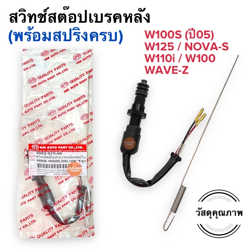 สวิทสตอปเบรคหลัง พร้อมสปริงครบ W110i W125 W100 W110 W100S WAVEZ สวิทสต๊อปเบรคหลัง สวิตสต็อบเบรค