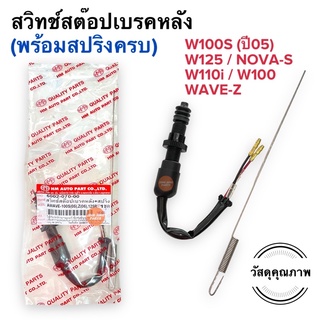 สวิทสตอปเบรคหลัง พร้อมสปริงครบ‼️ W110i W125 W100 W110 W100S WAVEZ สวิทสต๊อปเบรคหลัง สวิตสต็อบเบรค