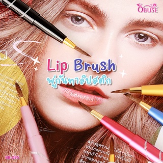 BB-095 Obuse Lip Brush แปรงสำหรับเกลี่ยลิปสติก