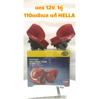 Hella แตร 12V สีแดง 1 คู่ พร้อมคู่มือ แท้ Hella