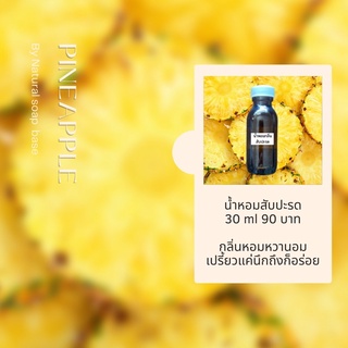 หัวน้ำหอม Fragrance กลิ่นสัปะรด เกรดทำสบู่ เครื่องสำอาง บรรจุในขวด 30 มล.