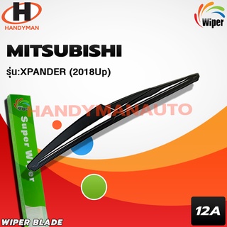Wiper ใบปัดน้ำฝนหลัง MITSUBISHI รุ่น XPANDER 2018 UP