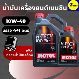 ✅ส่งฟรี✅น้ำมันเครื่องสังเคราะห์โมตุล-Motul H-Tech 100Plus เบนซิน 10w40 บรรจุ 4+1 ลิตร