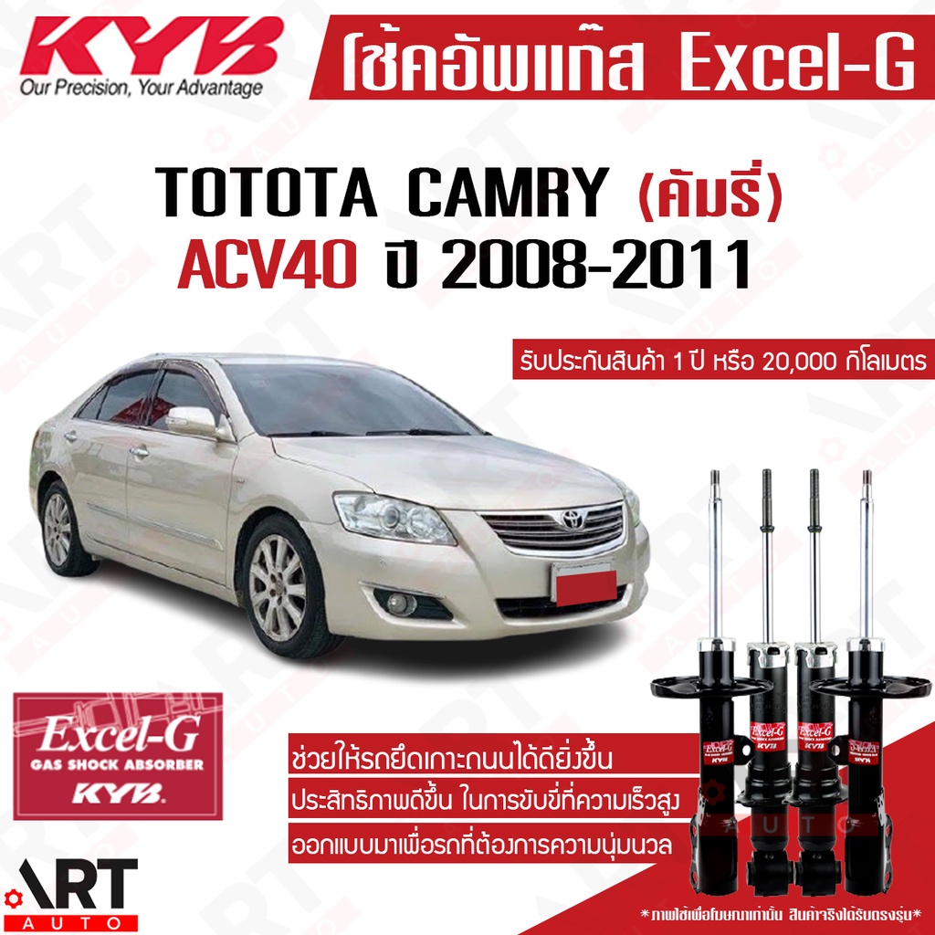 KYB โช้คอัพ toyota camry acv40 asv40 hybrid ไฮบริด โตโยต้า คัมรี่ แคมรี่ ปี 2007-2011 kayaba โช้ค คายาบ้า excel g