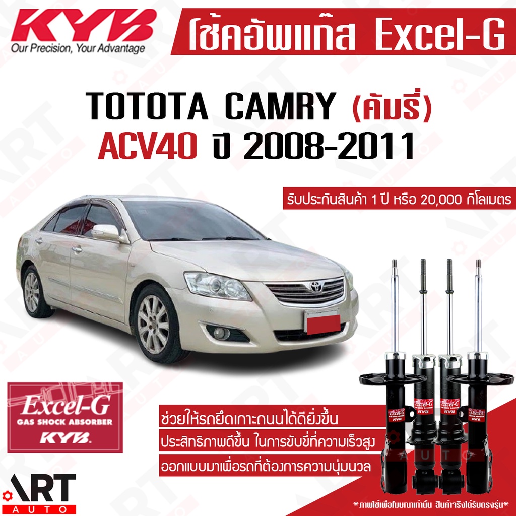 KYB โช้คอัพ toyota camry acv40 asv40 hybrid ปี 2007-2011 คัมรี่ ไฮบริด โช้ค excel g