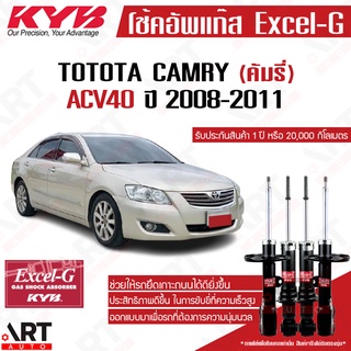 KYB โช๊คอัพ Toyota camry acv40 acv41 โตโยต้า คัมรี่ แคมรี่ excel g ปี 2008-2011 kayaba โช้ค คายาบ้า