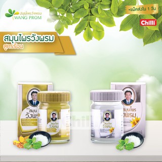 ของแท้ วังพรม สูตรร้อน 50 กรัม (1ขวด) 2 สี 2 สูตร