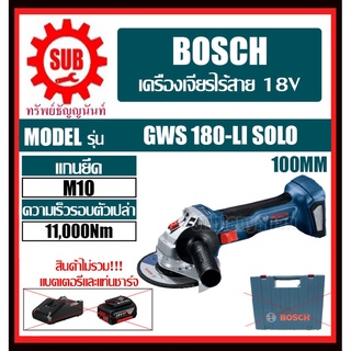 BOSCH เครื่องเจียรไร้สาย 4" GWS 180 LI  (SOLO) BL ตัวเปล่า  #06019H90K0