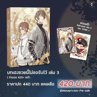 บทเฮงซวยนี้ไม่ขอรับไว้ (4 เล่มจบ) เล่ม1-2 พร้อมส่ง (เล่ม 3 ต้นเดือนพฤศจิกายน)