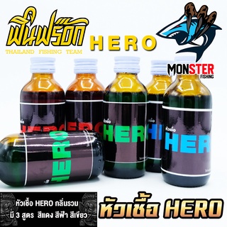 หัวเชื้อ ฮีโร่ HERO by FIN FROG ( มี 3 สูตร แดง ฟ้า และ เขียว )