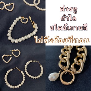 ต่างหู กำไล สไตล์เกาหลี พร้อมส่ง ราคาหลักสิบ