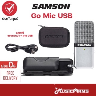 Samson Go Mic USB ไมโครโฟนคอนเดนเซอร์ +ประกันศูนย์ 1ปี Music Arms