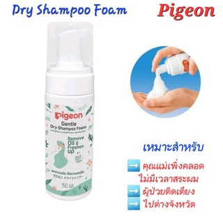 พีเจ้น แชมพูโฟมแบบไม่ต้องล้างออก Pigeon สูตรอ่อนโยน สำหรับคุณแม่หลังคลอด ผู้ป่วยติดเตียง ขนาด 150 มล.