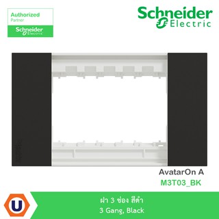 Schneider : ฝา 3 ช่อง สีดำ 3 Gang, Black รุ่น AvatarOn A : M3T03_BK - ชไนเดอร์ | สั่งซื้อได้ที่ร้าน Ucanbuys