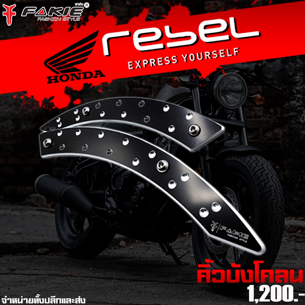 การ์ดบังโคลนหลัง คิ้วบังโคลน HONDA REBEL 300 / 500 ของแต่ง Rebel