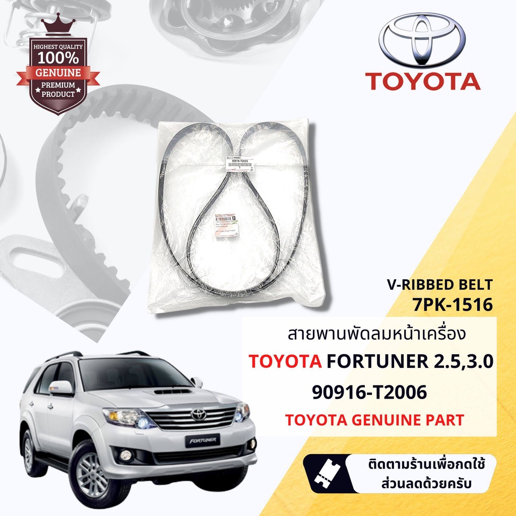 [ แท้ห้าง TOYOTA ] สายพานหน้าเครื่อง TOYOTA FORTUNER KUN51,61 ปี 2004-2014 1KD,2KD 90916-T2006 ขนาด 