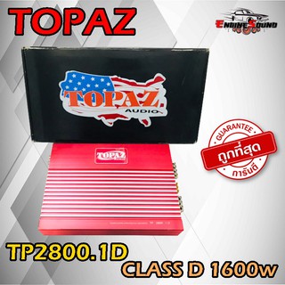 เพาเวอร์แอมป์ติดรถยนต์คลาสดี TOPAZ รุ่น TP2800.1D CLASS D 1600w.เครื่องเสียงติดรถยนต์,เพาเวอร์ติดรถยนต์คลาสดีแรงๆ