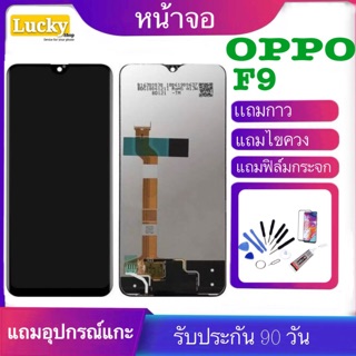 หน้าจองสนแท้ LCD OPPO F9 ทัชสกรีนฟรีอุปกรณ์รับประกัน90วัน จอoppo f9