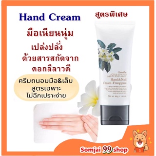 กิฟฟารีน Glamorous Beaute Hand &amp; Nail ครีมทามือ บำรุงมือ บำรุงเล็บ กลิ่นลีลาวดี ครีมทามือแห้ง ครีมบำรุงมือ มือนุ่ม