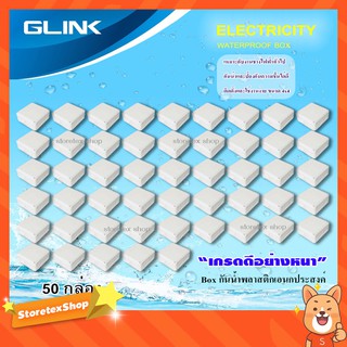 GLINK WATERPROOF BOX กล่องเก็บสายกันน้ำ ขนาด 4x4 ยกลัง 50 กล่อง