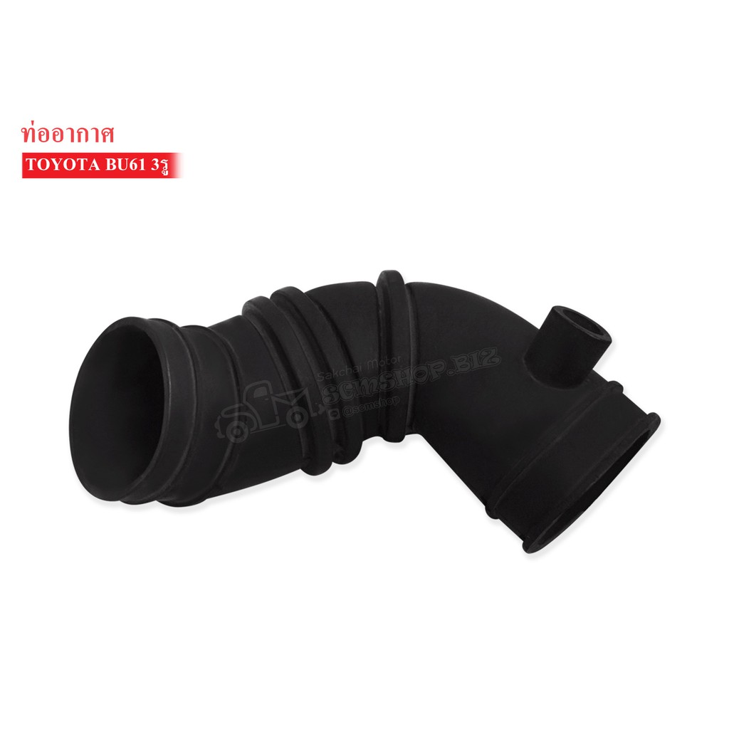 ท่ออากาศ TOYOTA BU61 3รู (17880-58010) 1ท่อน