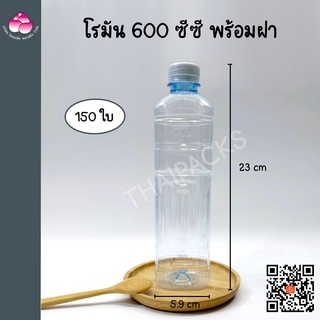 ขวดเพ็ท โรมัน 600 ซีซี (150 ใบ/ลัง) (พร้อมฝา) #ขวดน้ำผลไม้#ขวดน้ำดื่ม