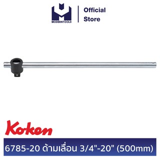 KOKEN 6785-20 ด้ามเลื่อน 3/4" - 20" (500 mm.) | MODERNTOOLS OFFICIAL