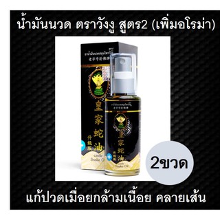 Castle Snake Oil 50 ml 2 ขวด สูตร 2 ยาน้ำมันนวดสมุนไพรวังงู แก้ปวดเมื่อยตามร่างกาย ยาสมุนไพรไทย