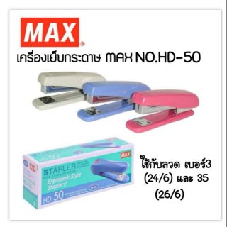 MAX เครื่องเย็บกระดาษแม็กซ์แท้ NO.HD-50