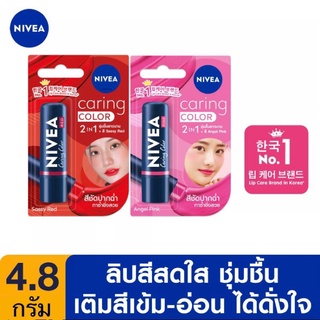 NIVEA Caring Color 2 IN 1 นีเวียลิปแคร์ริ่ง คัลเลอร์ ขนาด 4.8 กรัม สีชัดปากฉ่ำ ลิปบำรุงริมฝีปาก