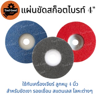 ใบขัดสก๊อตไบรท์ 4 นิ้ว【1 ใบ】ขัดเงา ขัดสนิม แผ่นขัดสก๊อตไบรท์ ใบขัดรอยเชื่อม ใบขัดลอกสี ใบลูกหมู ใบขัด มี 3 สีให้เลือก