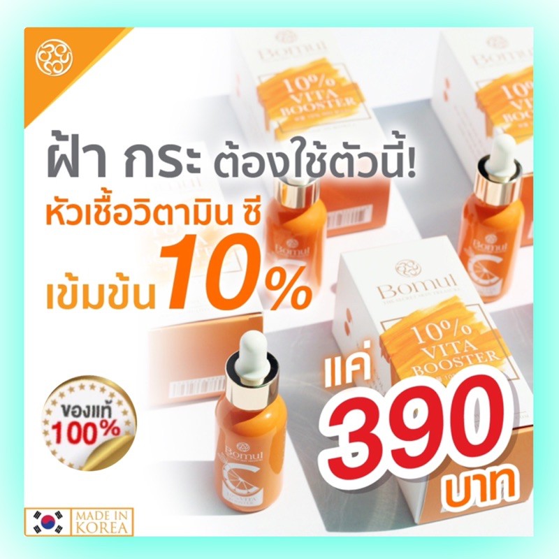 ส้มสิบ BOMUL VITA BOOSTER 10% เซรั่มวิตามินซี+บี 3 โบมุล 1 ขวด 25มล. เจ้าแรกของไทย นำเข้าจากเกาหลีแท้ 100%