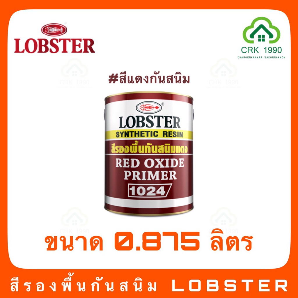 สีรองพื้นกันสนิม สีกันสนิม กันสนิม สีน้ำมัน สีกันสนิมแดง สีกันสนิมเทา LOBSTER ขนาด 0.875 ลิตร