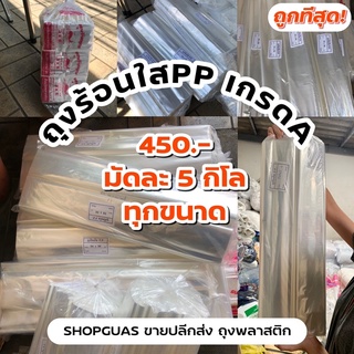 ‼️ถูกสุด มัดละ5กิโล มีทุกขนาด‼️ ถุงร้อนใส ถุงใส ถุงPP เกรดA⭐️ ถุงใส่แกง ถุงพลาสติกใส ถุงแกง ถุงคลุมเสื้อ