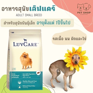 Luvcare อาหารสุนัขพันธุ์เล็ก 1ปีขึ้นไป