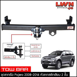 ชุดลากเรือ ลากพ่วง Pajero 2008-2014 สลักเสียบ 2 ชั้น Mitsubishi แกนเสียบ หางลาหเรือ โทว์บาร์ TowBar ปาเจโร่ สปอร์ต