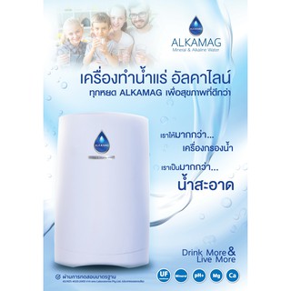 ของแท้❗ALKAMAG อัลคาแมก เครื่องทำน้ำแร่ อัลคาไลน์ กรอง 9 ขั้นตอน ละเอียด 0.01 ไมครอน มาตรฐาน อเมริกา ออสเตรเลีย เกาหลี