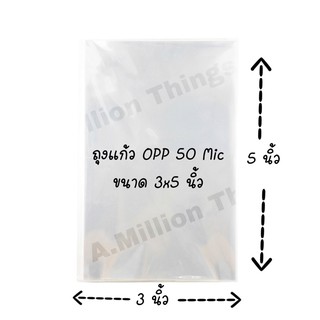 ถุงแก้ว OPP 3x5 นิ้ว 100 ใบ